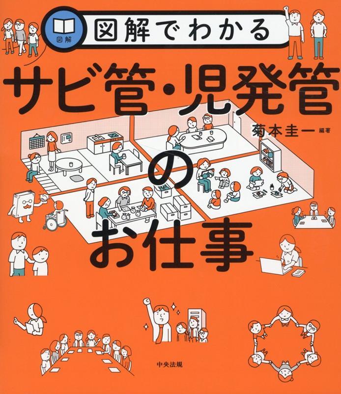 図解でわかるサビ管・児発管のお仕事