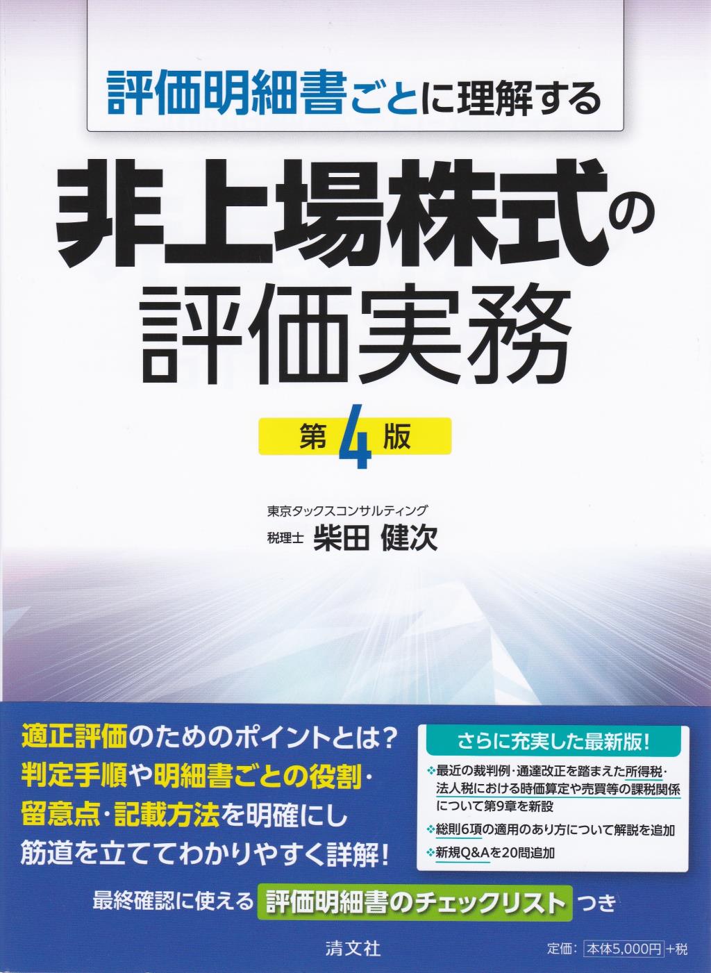 非上場株式の評価実務〔第4版〕