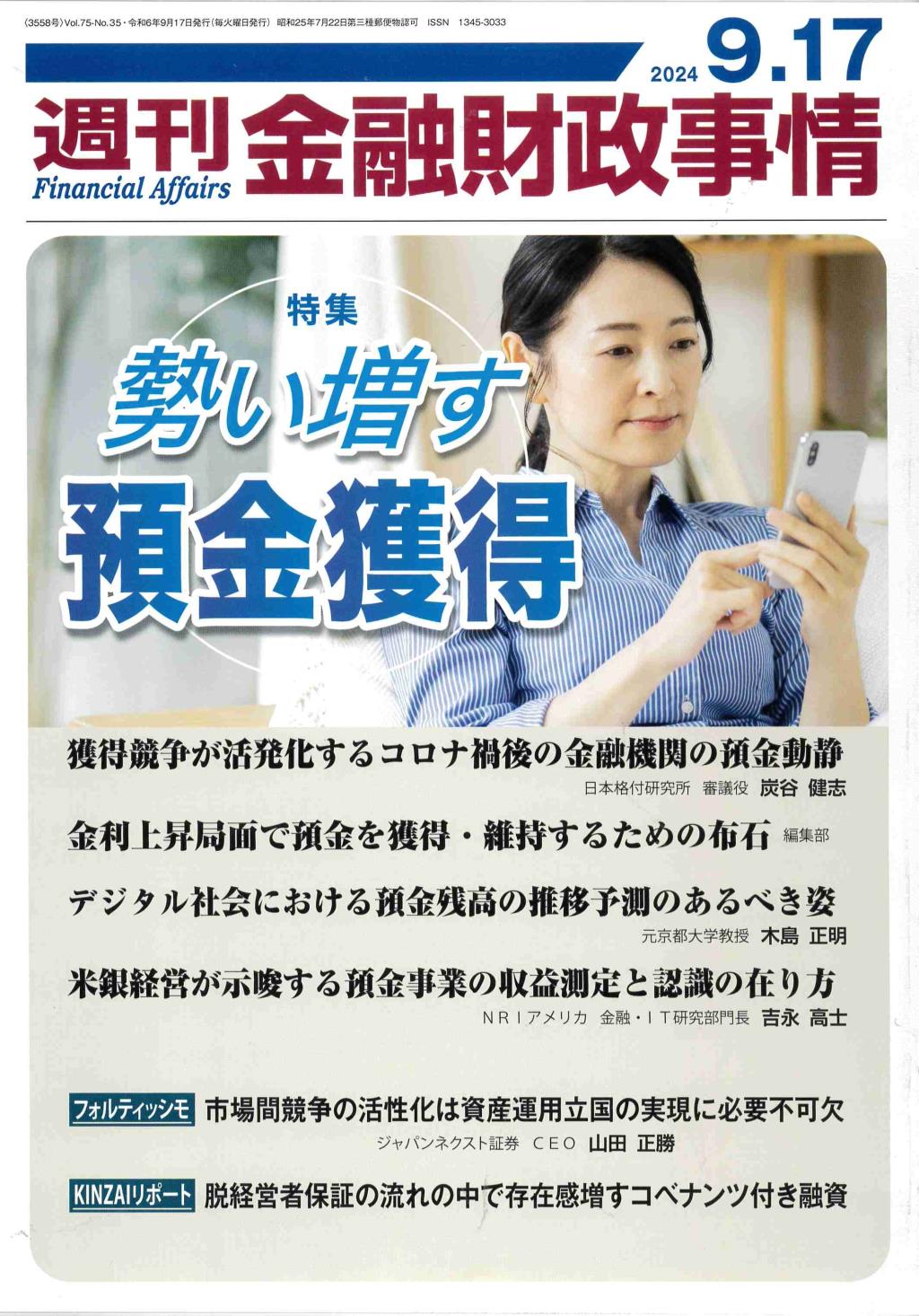 週刊金融財政事情 2024年9月17日号