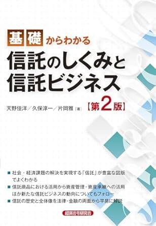 基礎からわかる　信託のしくみと信託ビジネス〔第2版〕