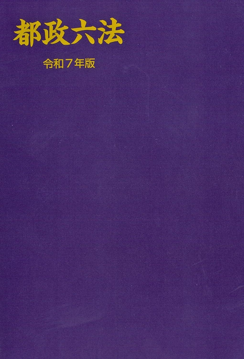 都政六法　令和7年版