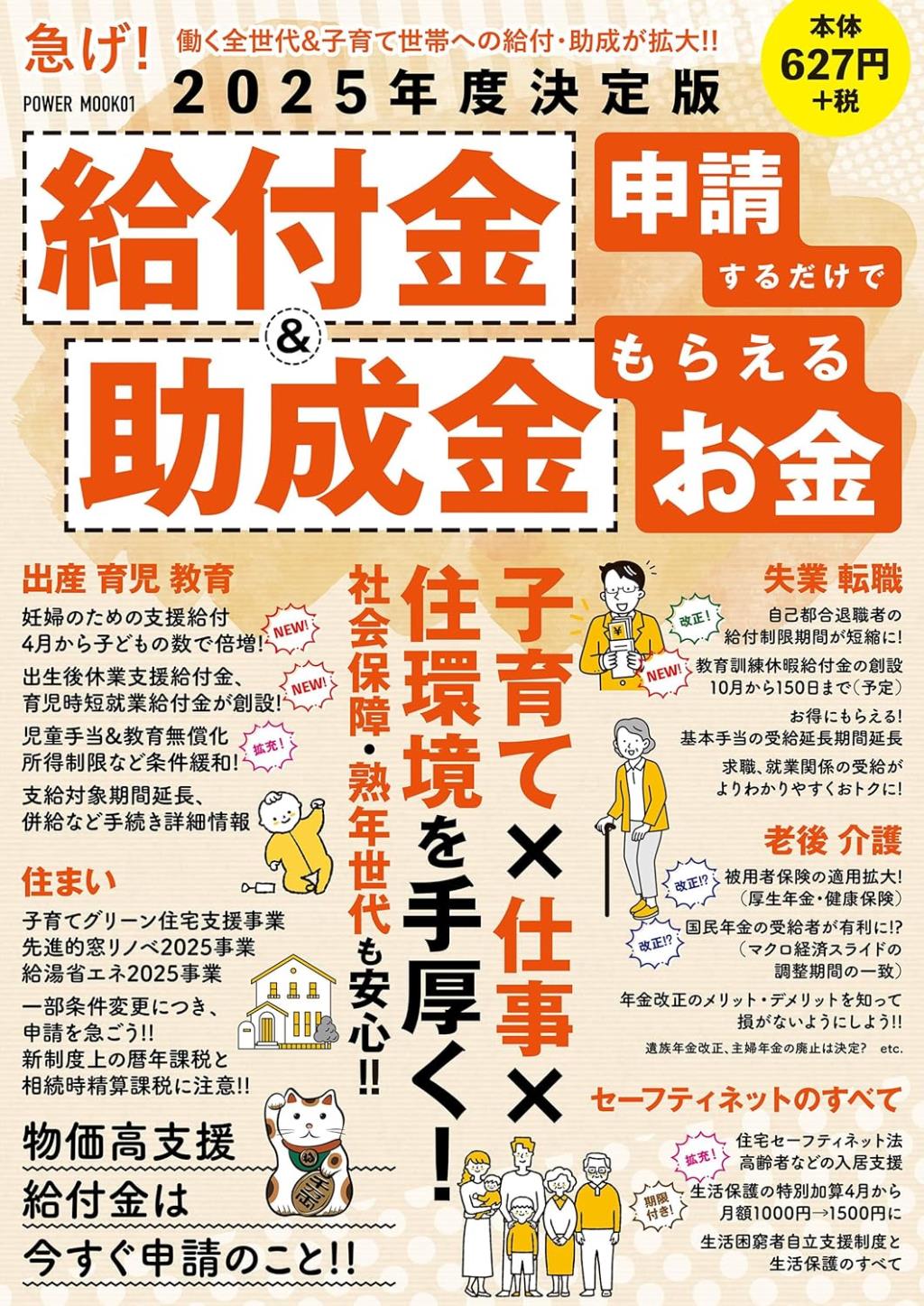 給付金＆助成金申請するだけでもらえるお金　2025年度決定版