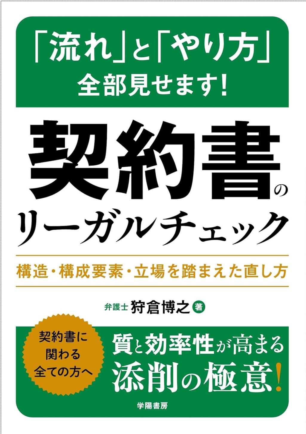 「流れ」と「やり方」全部見せます！　契約書のリーガルチェック