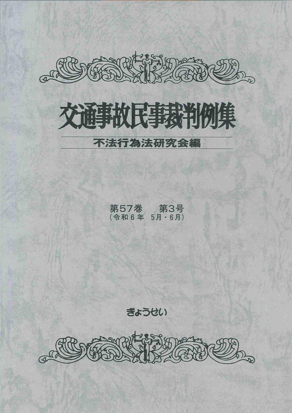 交通事故民事裁判例集 第57巻 第3号（令和6年5月・6月）