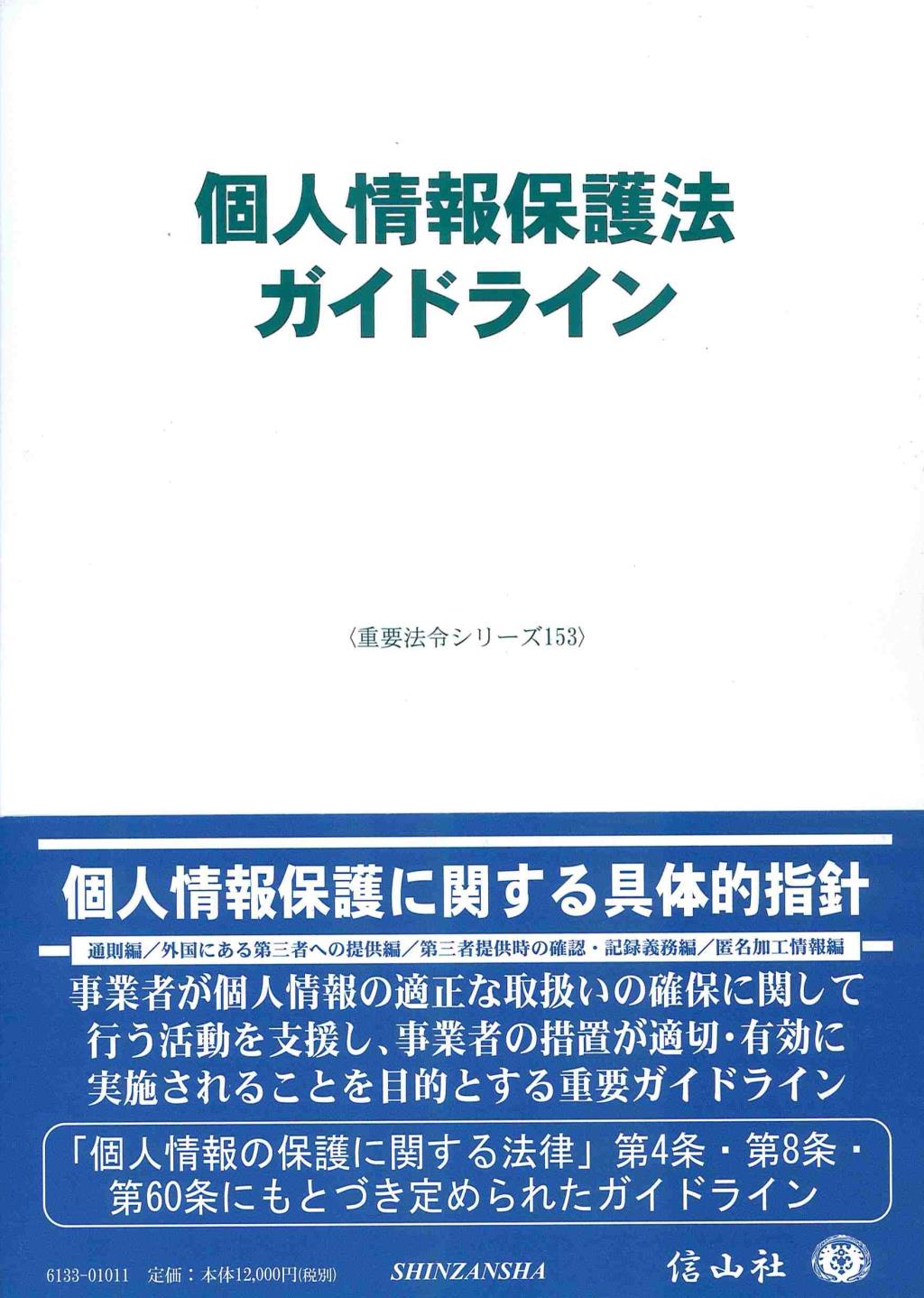 個人情報保護法ガイドライン