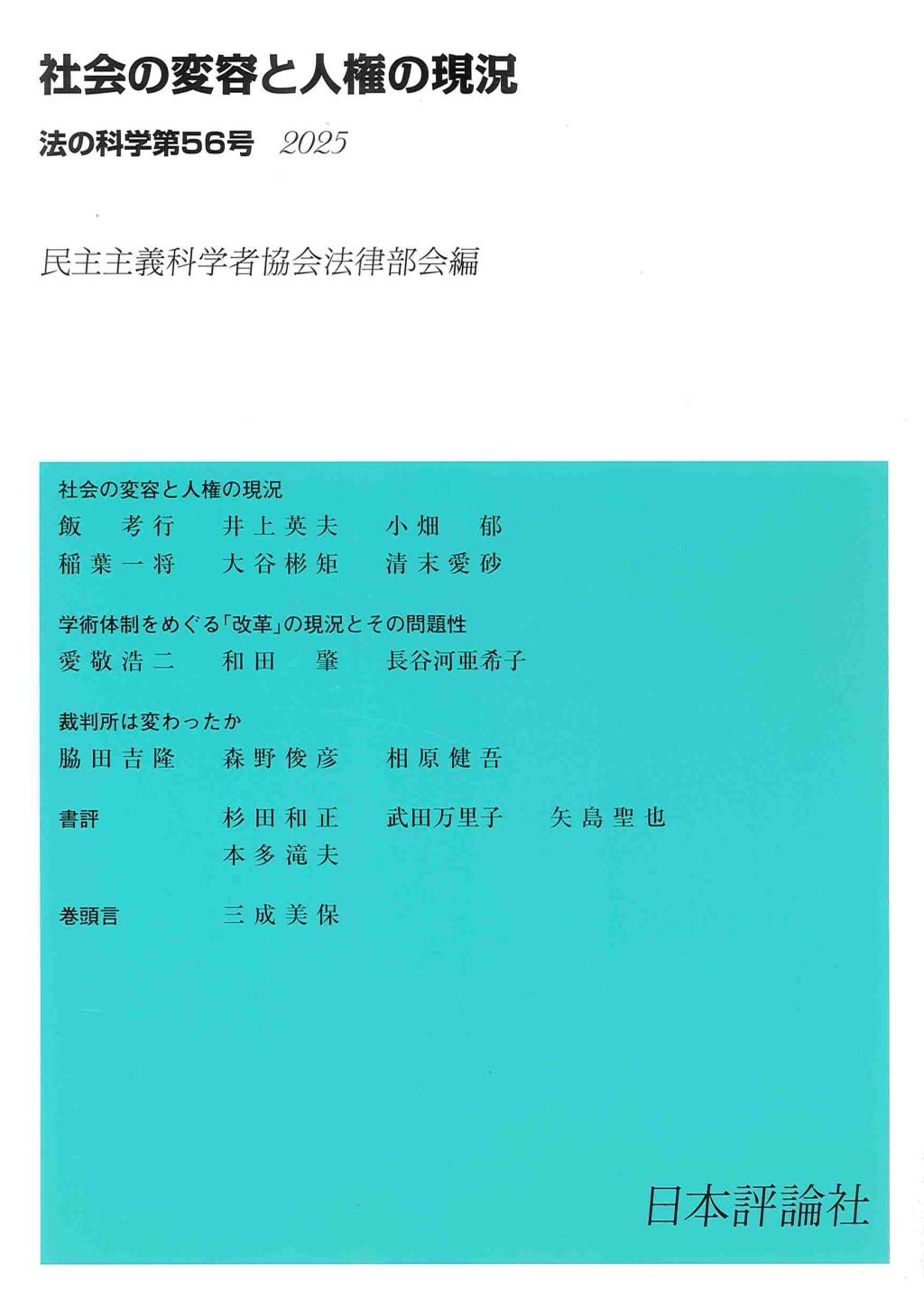 法の科学　第56号（2025）