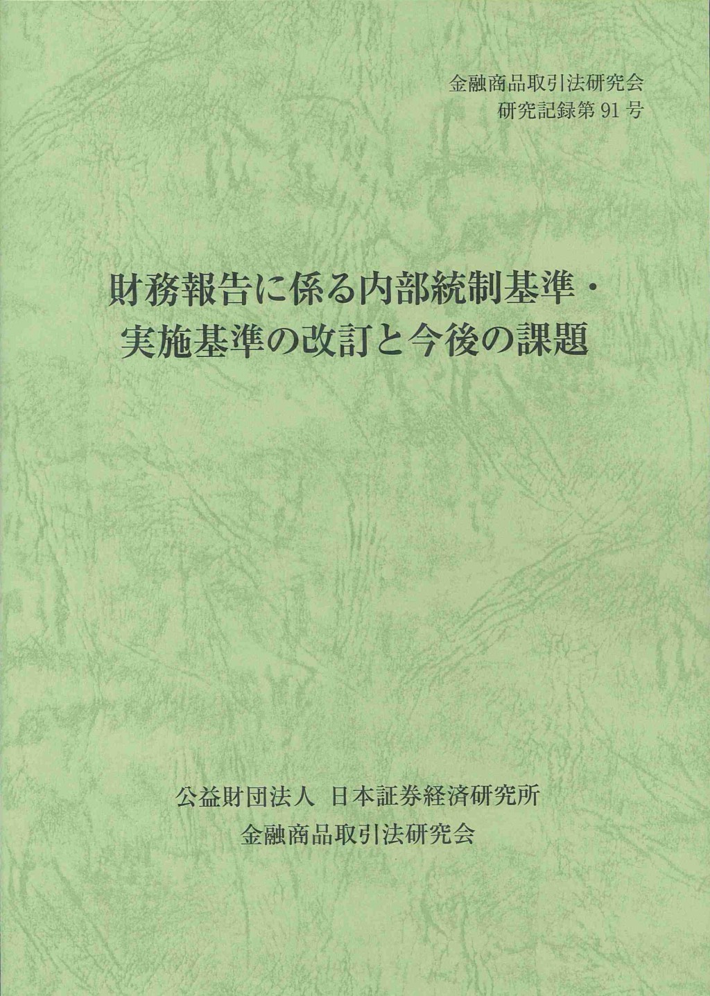財務報告に係る内部統制基準・実施基準の改訂と今後の課題