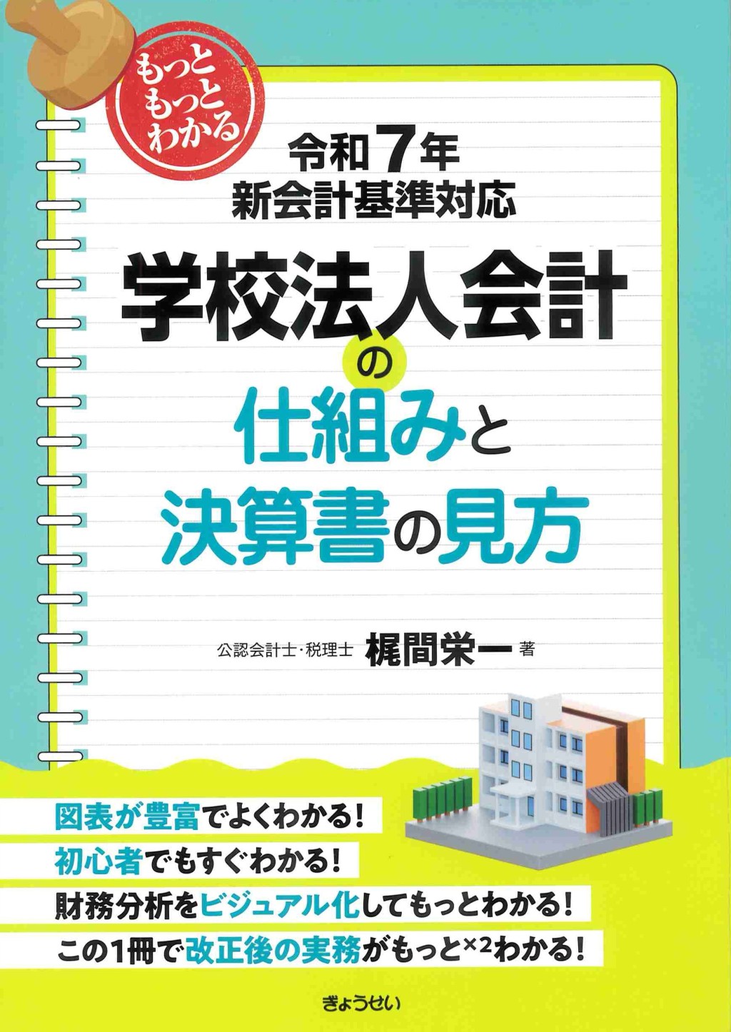 もっともっとわかる学校法人会計の仕組みと決算書