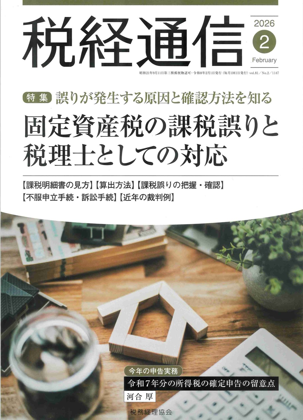 税経通信　VOL.81/No.2/1147/2026.2
