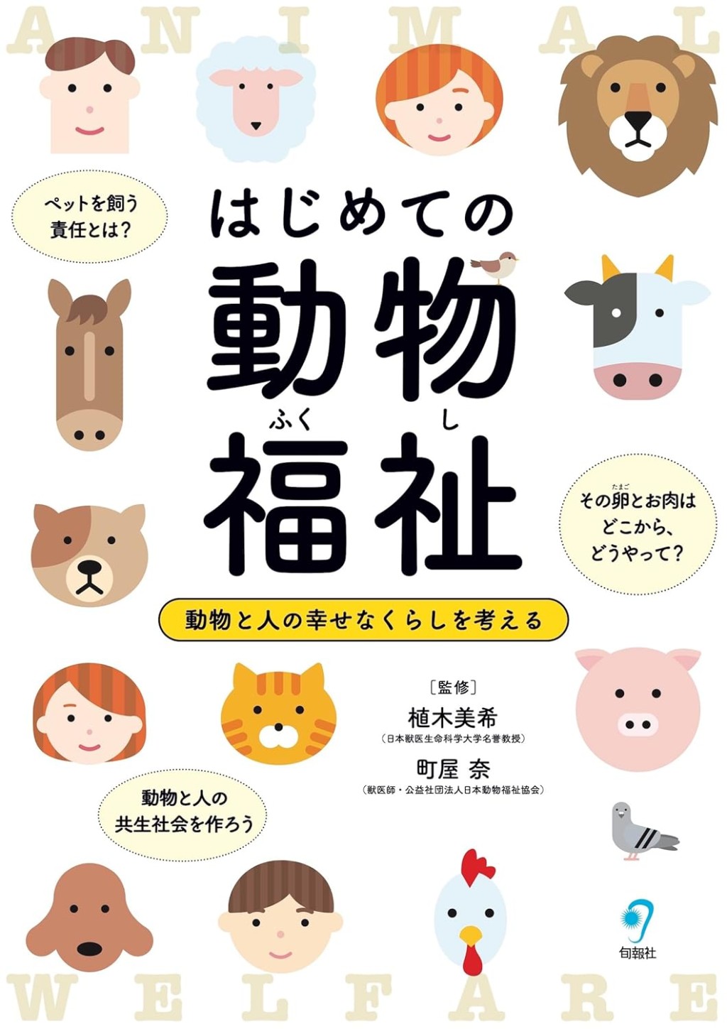 はじめての動物福祉