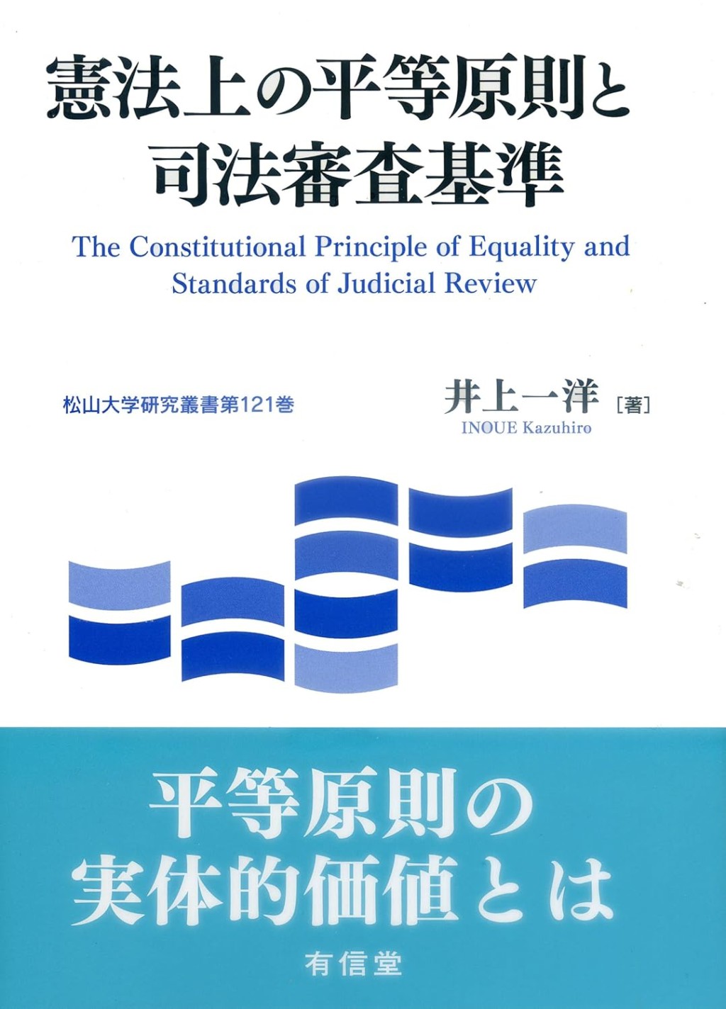 憲法上の平等原則と司法審査基準