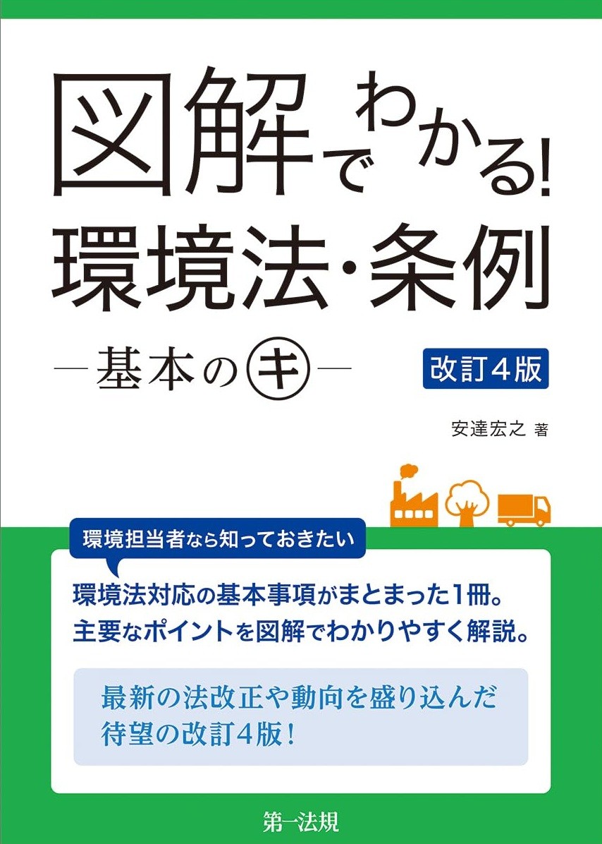 図解でわかる！環境法・条例　―基本のキ―〔改訂4版〕