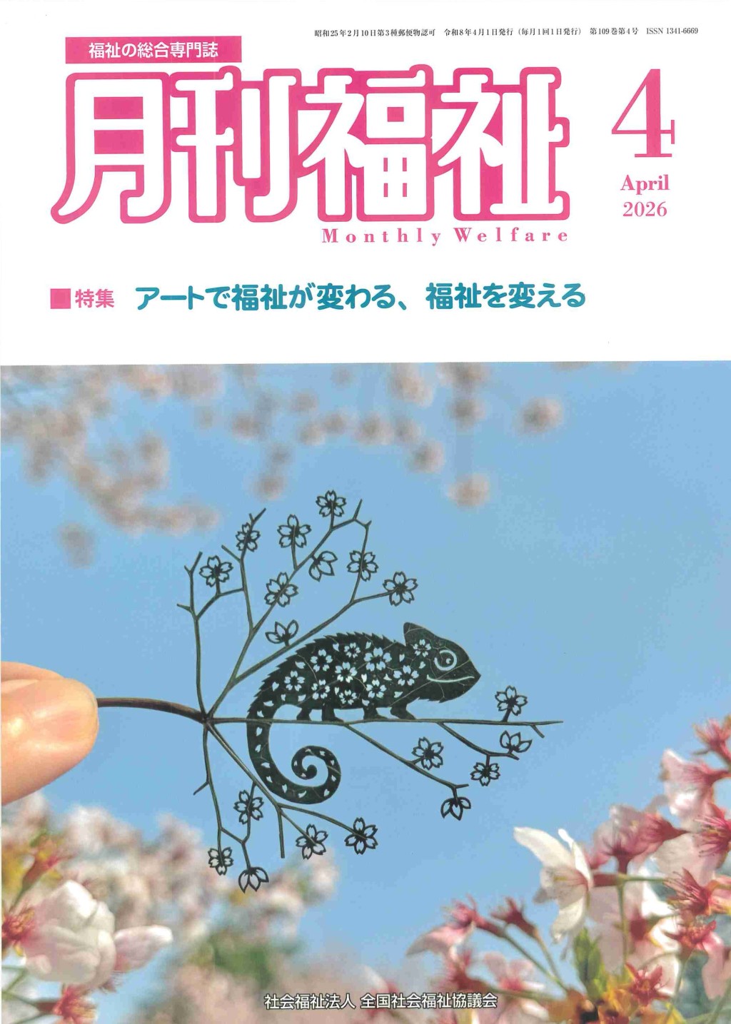 月刊福祉 2026年4月号 第109巻 第4号
