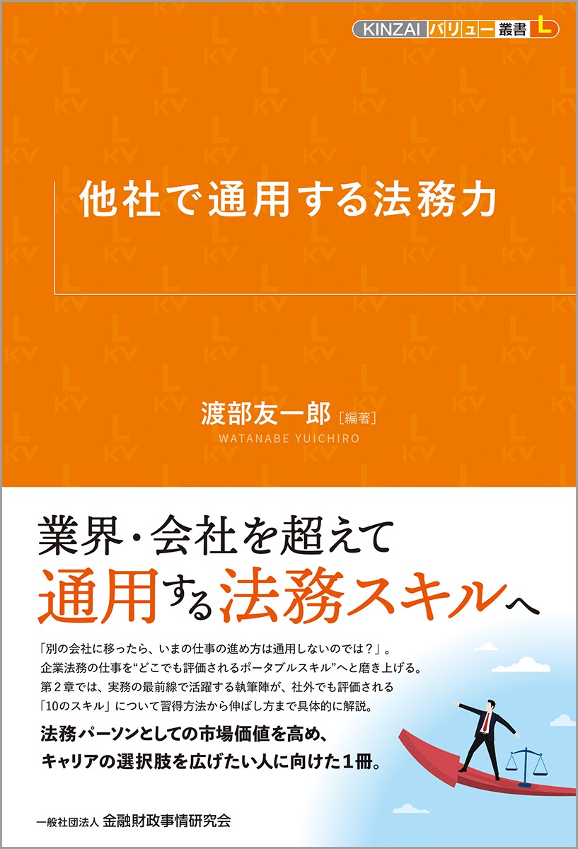 他社で通用する法務力