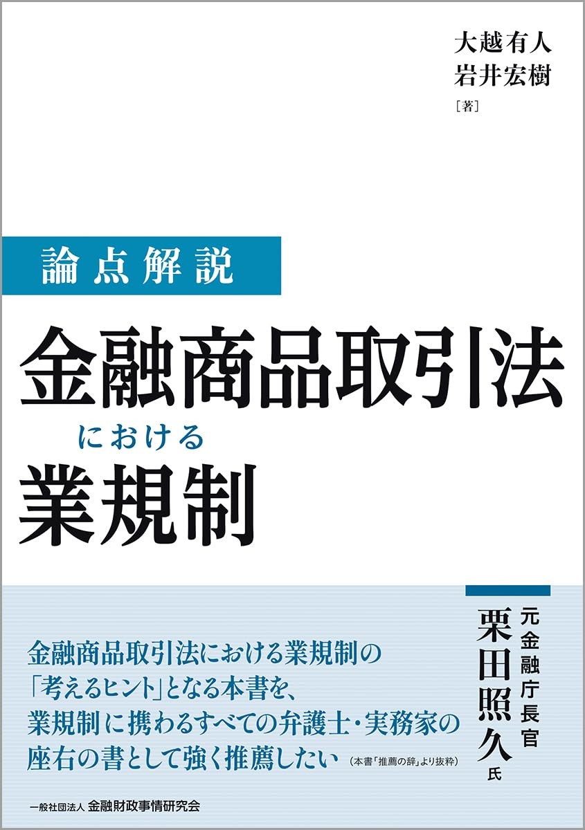 論点解説　金融商品取引法における業規制