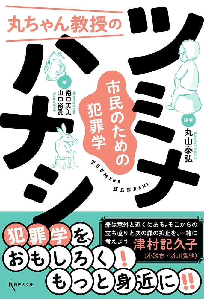 丸ちゃん教授のツミナハナシ