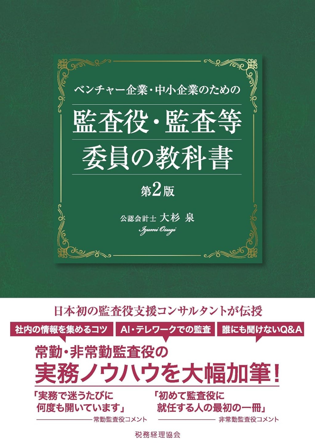 監査役・監査等委員の教科書〔第2版〕