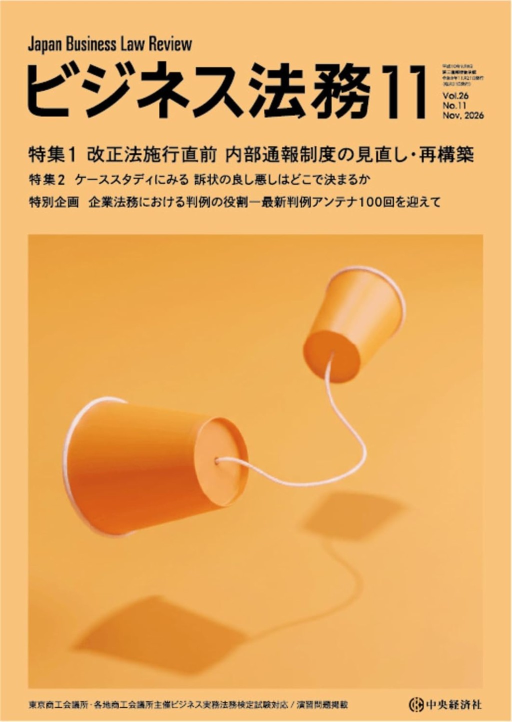 ビジネス法務　2026/11　Vol.26　No.11