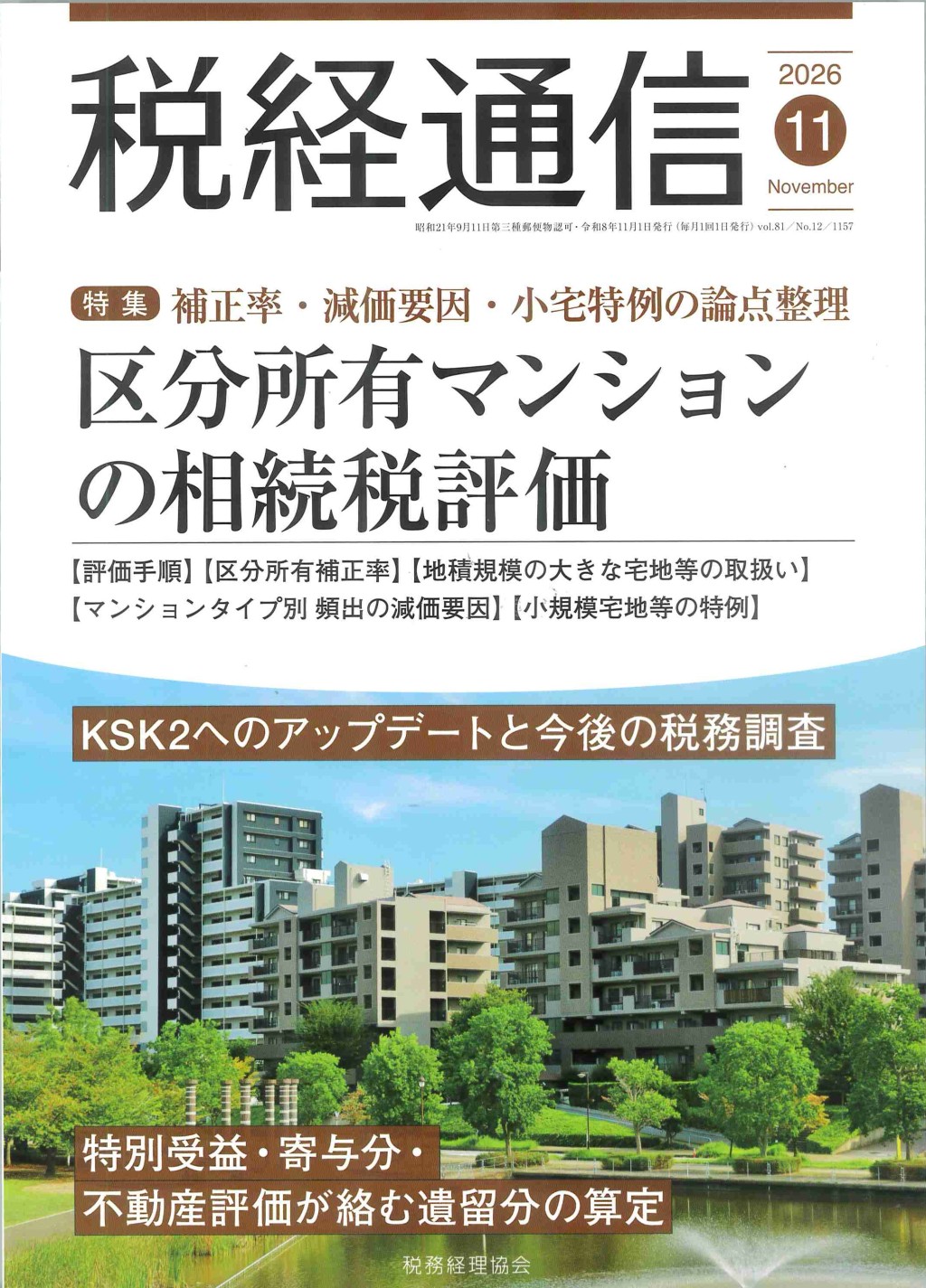 税経通信　VOL.81/No.12/1157/2026.11