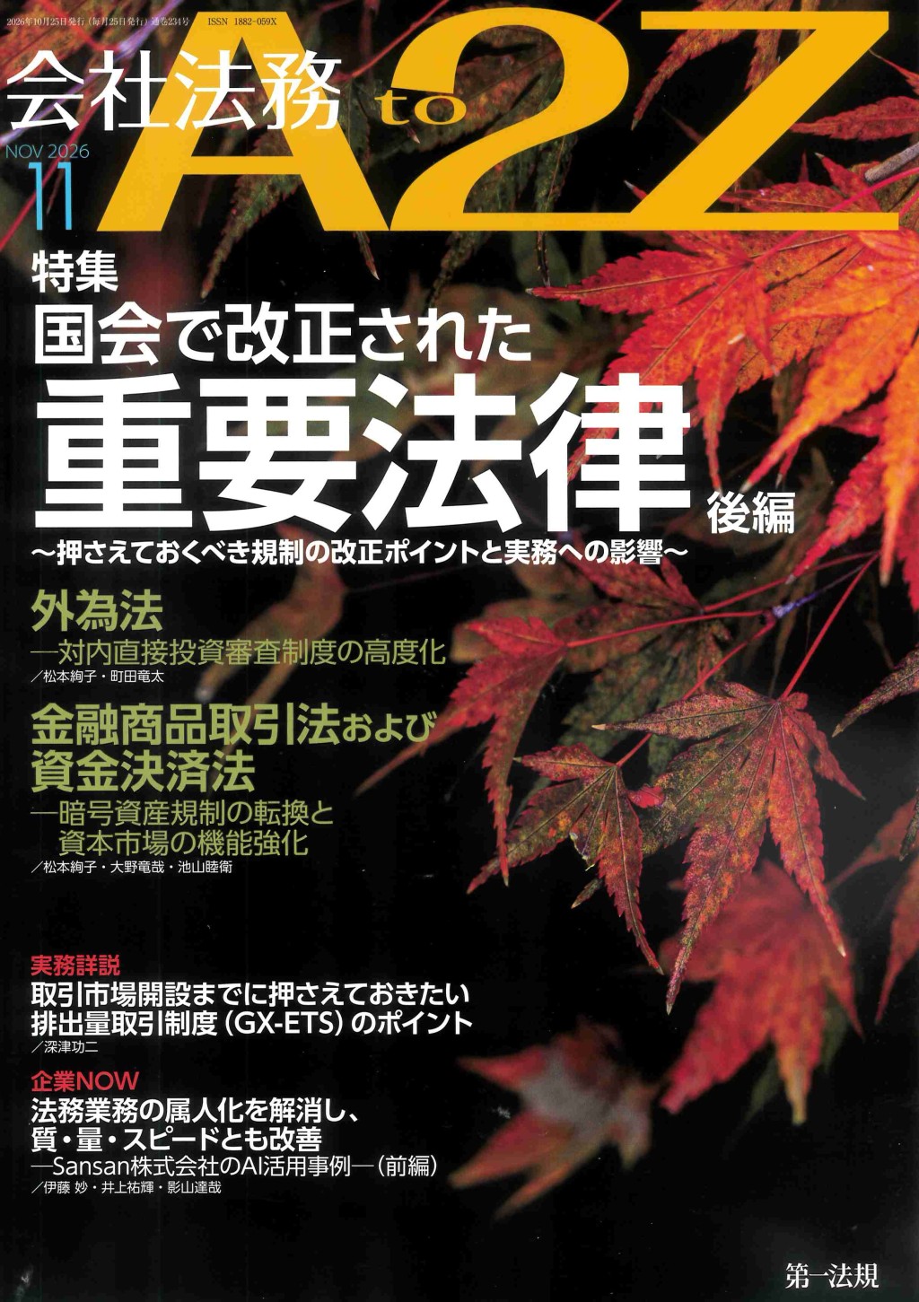 会社法務A2Z 2026年11月号 通巻234号