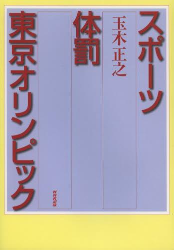 スポーツ体罰東京オリンピック