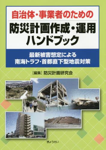 自治体・事業者のための防災計画作成・運用ハンドブック