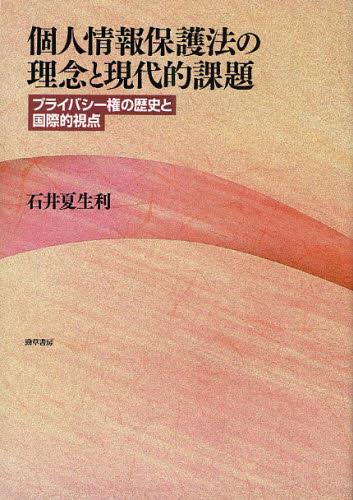 個人情報保護法の理念と現代的課題