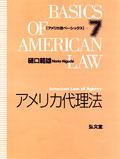 アメリカ代理法