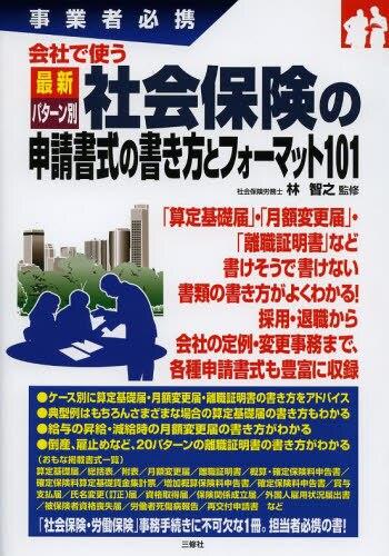 社会保険の申請書式の書き方とフォーマット101