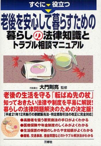 老後を安心して暮らすための暮らしの法律知識とトラブル相談マニュアル