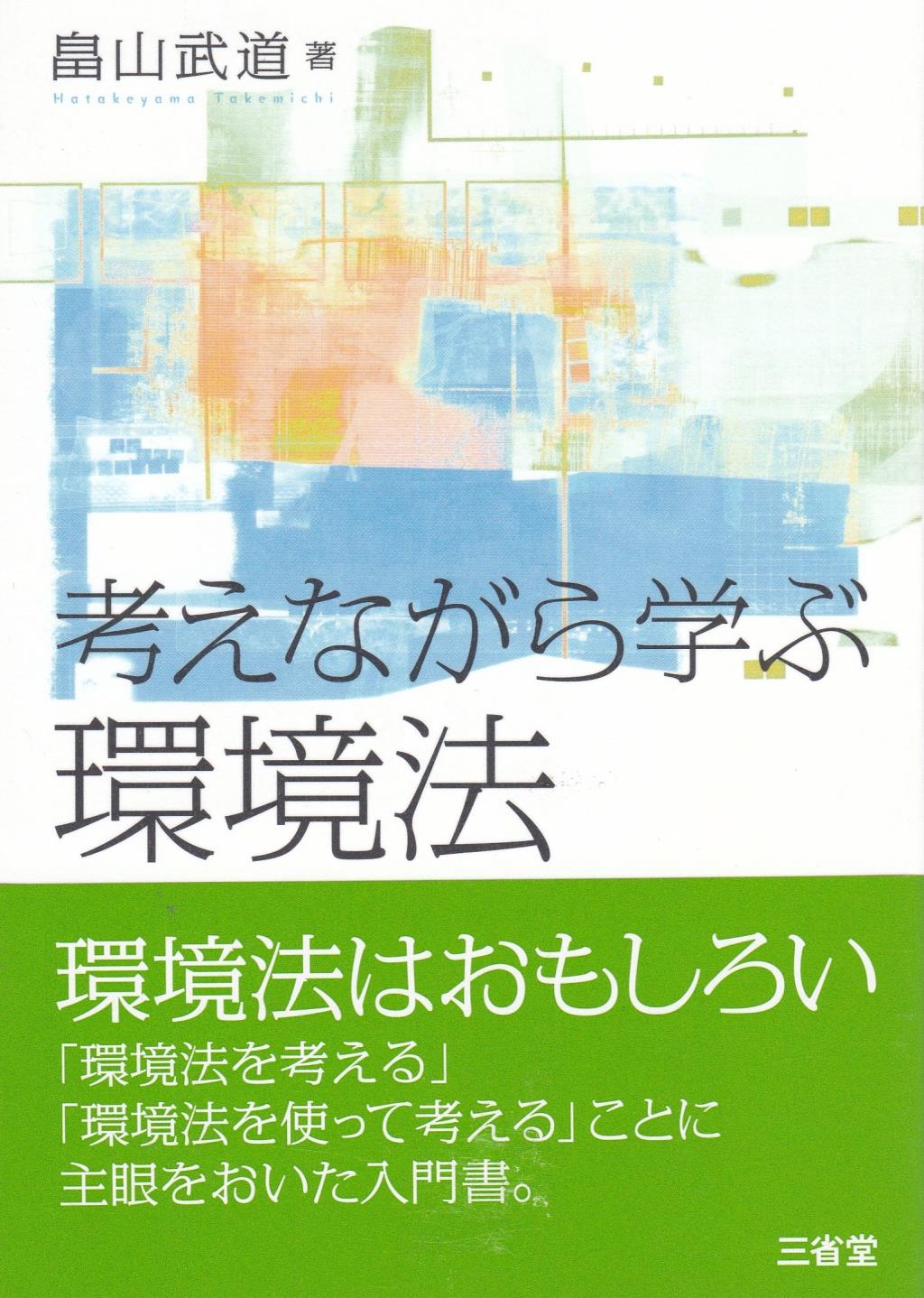考えながら学ぶ環境法