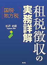 租税徴収の実務詳解