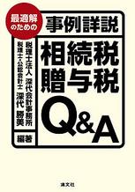 相続税贈与税Q＆A