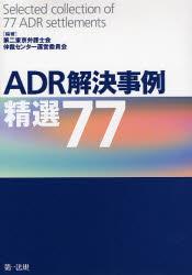 ADR解決事例 精選77