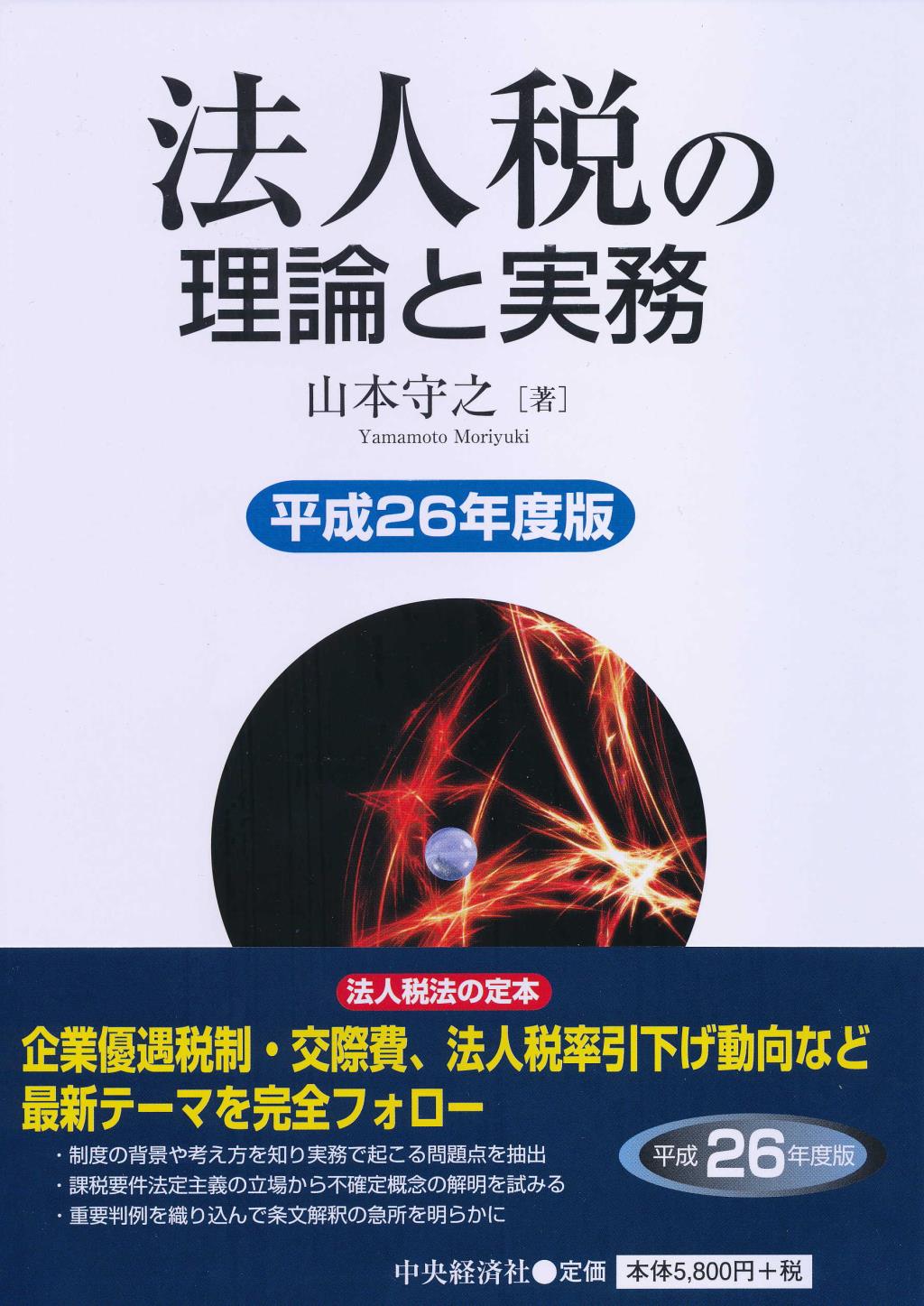 法人税の理論と実務　平成26年度版