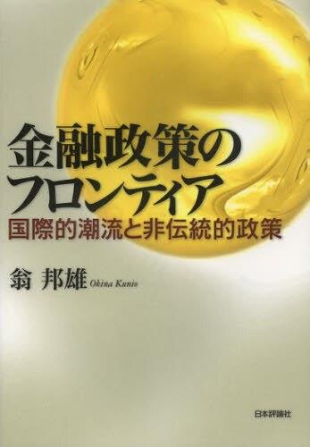 金融政策のフロンティア