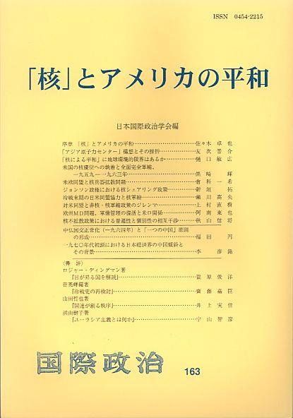 「核」とアメリカの平和