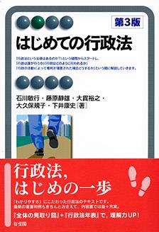 はじめての行政法〔第3版〕