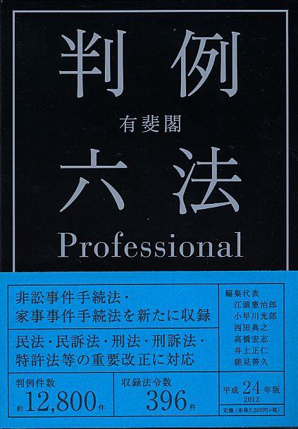 有斐閣判例六法　Professional　平成24年版　2012