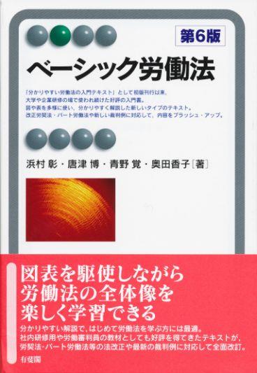 ベーシック労働法〔第6版〕