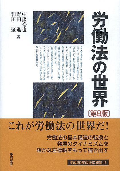 労働法の世界〔第8版〕
