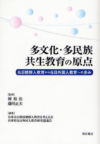 多文化・多民族共生教育の原点