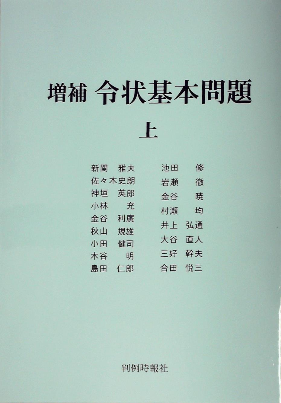 増補　令状基本問題　上