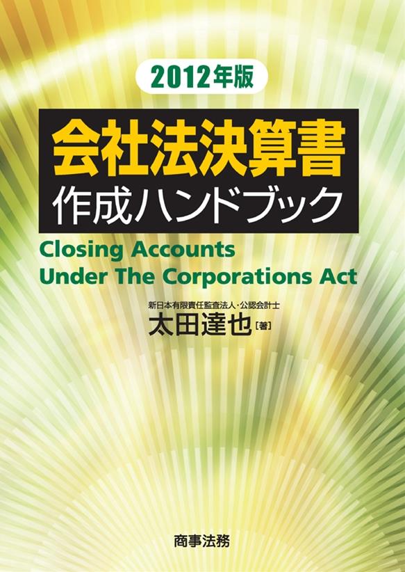 会社法決算書作成ハンドブック　2012年版