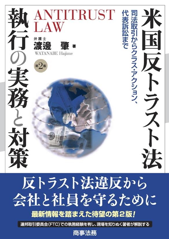 米国反トラスト法執行の実務と対策〔第2版〕