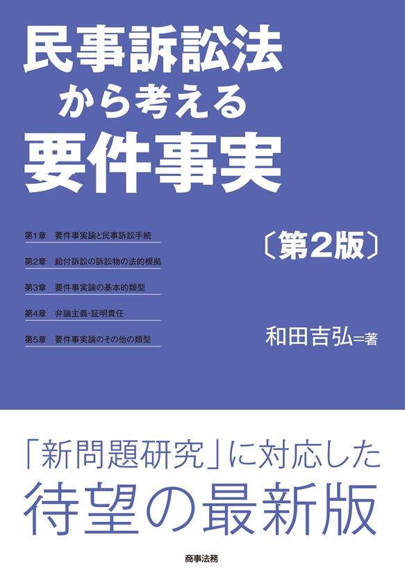 民事訴訟法から考える要件事実〔第2版〕