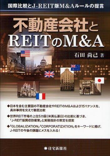 不動産会社とREITのM＆A