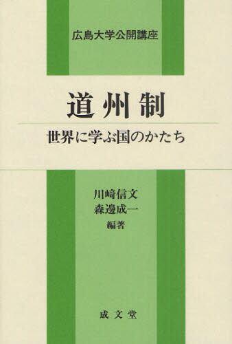 道州制　世界に学ぶ国のかたち