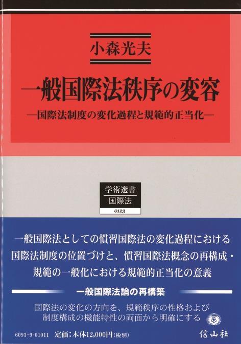 一般国際法秩序の変容 / 法務図書WEB