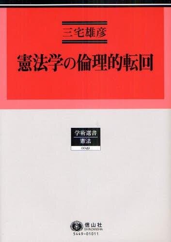 憲法学の倫理的転回